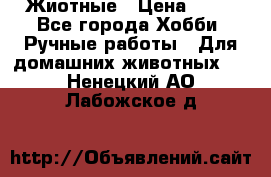 Жиотные › Цена ­ 50 - Все города Хобби. Ручные работы » Для домашних животных   . Ненецкий АО,Лабожское д.